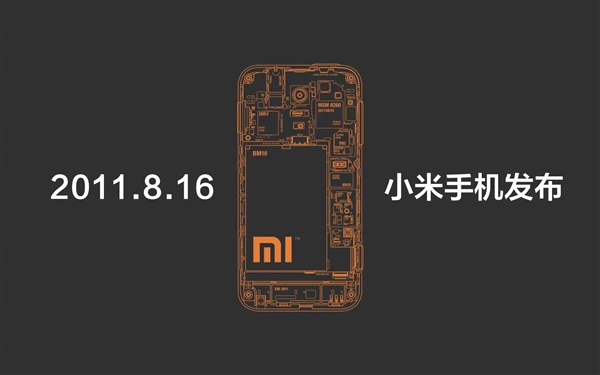 今天是小米手机12岁生日!2011年8月16日小米1正式发布