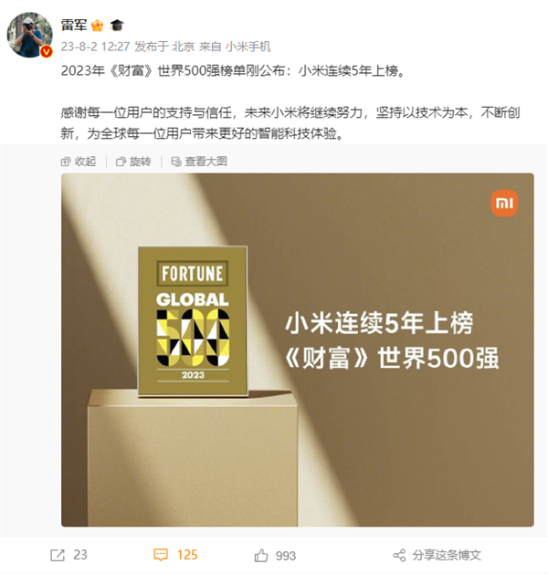 最新《财富》世界500排行：小米连续5年上榜 雷军感谢