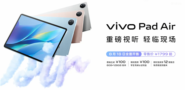 1799元起！vivo全新11.5英寸平板发布：高通口碑神U