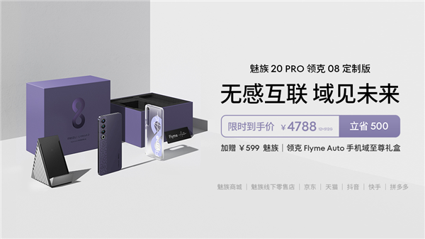 4788元！魅族20 PRO领克定制版开售：首发UWB无感车钥匙