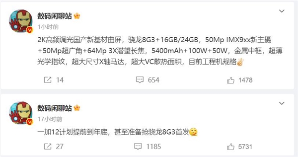 安卓性能王者！一加12曝光：骁龙8 Gen3+24GB内存 拉满了