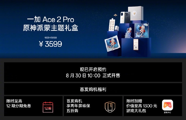 售价3599元 一加Ace2 Pro原神派蒙主题礼盒发布