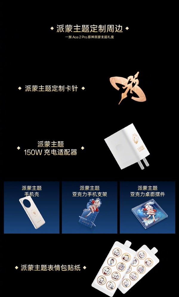 售价3599元 一加Ace2 Pro原神派蒙主题礼盒发布
