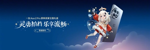 售价3599元 一加Ace2 Pro原神派蒙主题礼盒发布