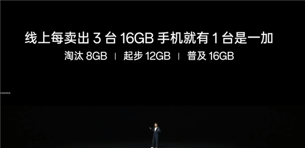 淘汰8GB 一加普及大内存:每3台16GB手机就有1台一加
