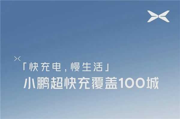 小鹏超快充站完成百城覆盖 :5分钟即可充电200公里