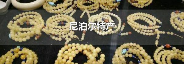 尼泊尔特产