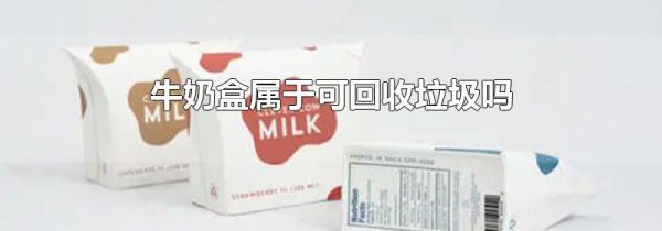牛奶盒属于可回收垃圾吗