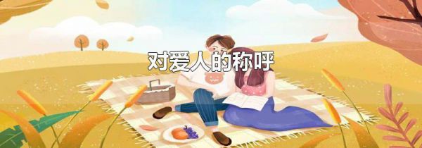 对爱人的称呼