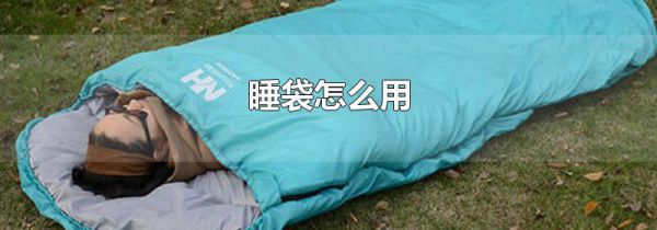 睡袋怎么用