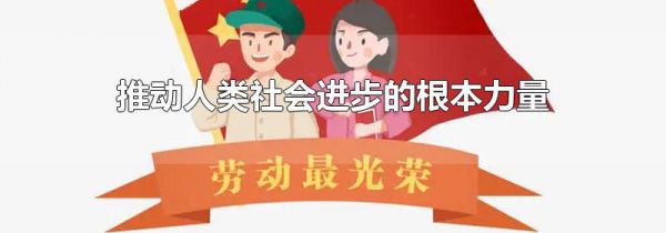 推动人类社会进步的根本力量