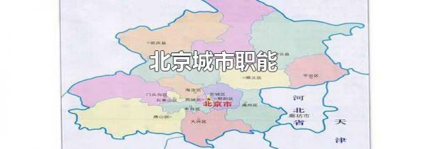 北京城市职能
