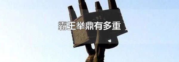 霸王举鼎有多重