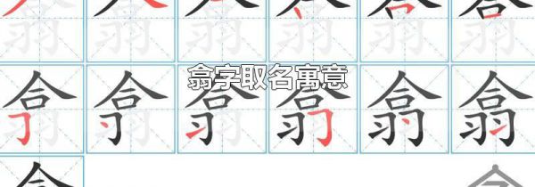 翕字取名寓意