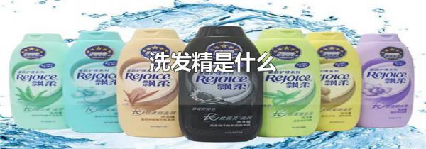 洗发精是什么