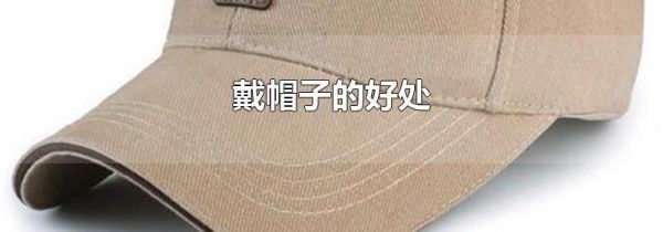 戴帽子的好处