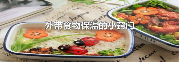 外带食物保温的小窍门