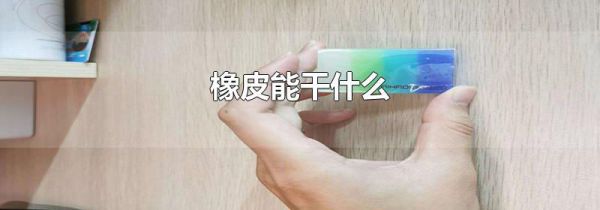 橡皮能干什么