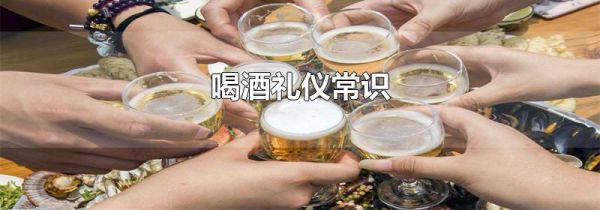 喝酒礼仪常识