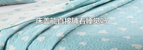 床盖能直接铺着睡觉吗
