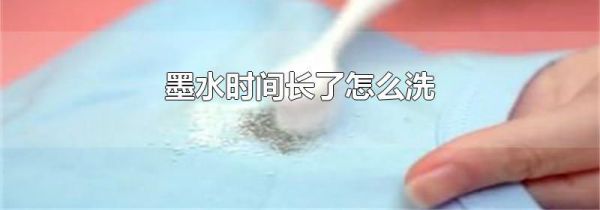 墨水时间长了怎么洗