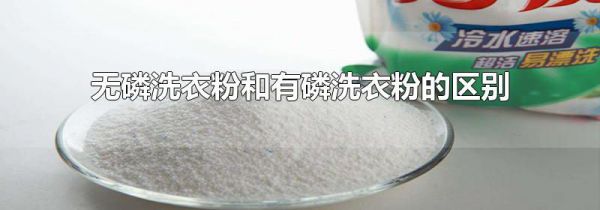 无磷洗衣粉和有磷洗衣粉的区别