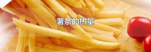 薯条的热量