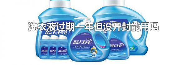 洗衣液过期一年但没开封能用吗