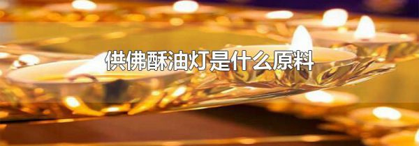 供佛酥油灯是什么原料