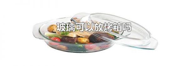 玻璃可以放烤箱吗