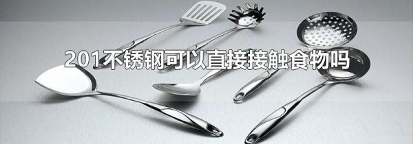 201不锈钢可以直接接触食物吗