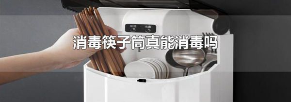消毒筷子筒真能消毒吗