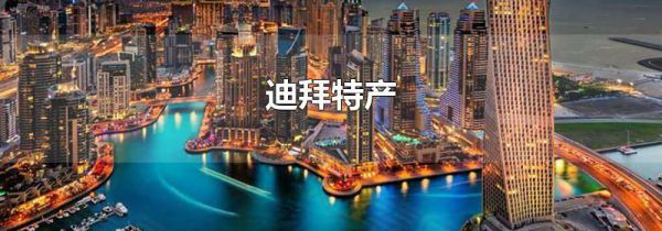 迪拜特产