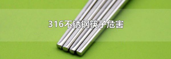 316不锈钢筷子危害