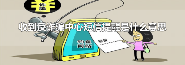 收到反诈骗中心短信提醒是什么意思