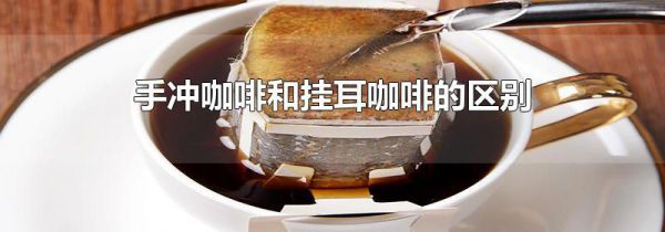 手冲咖啡和挂耳咖啡的区别