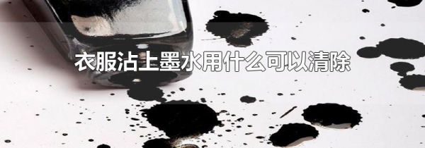 衣服沾上墨水用什么可以清除