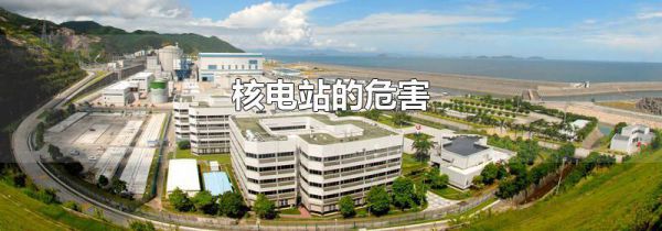 核电站的危害