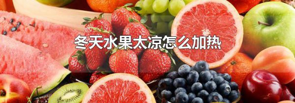 冬天水果太凉怎么加热