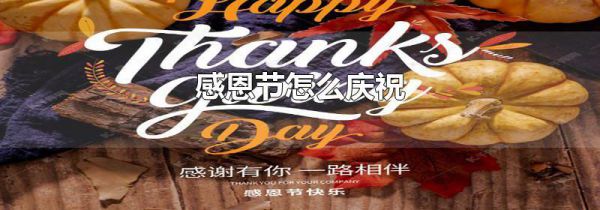 感恩节怎么庆祝