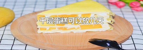千层蛋糕可以放几天