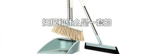 扫把和什么是一套的