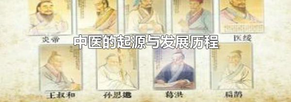 中医的起源与发展历程