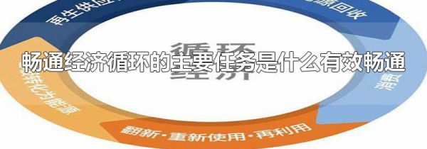 畅通经济循环的主要任务是什么有效畅通