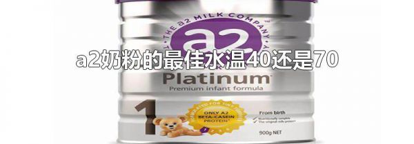 a2奶粉的最佳水温40还是70