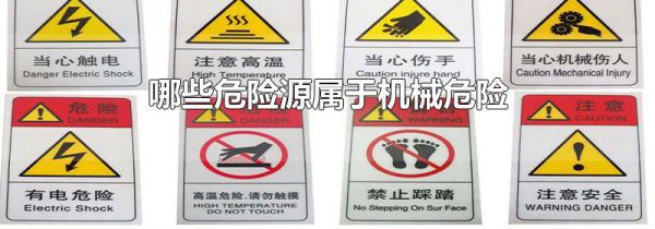 哪些危险源属于机械危险