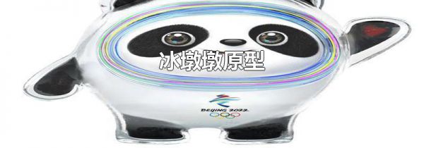 冰墩墩原型