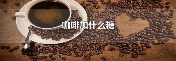 咖啡加什么糖