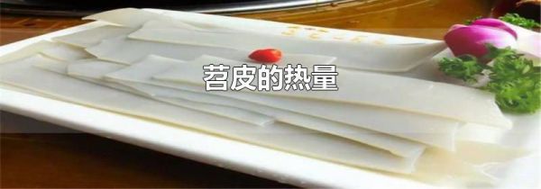 苕皮的热量