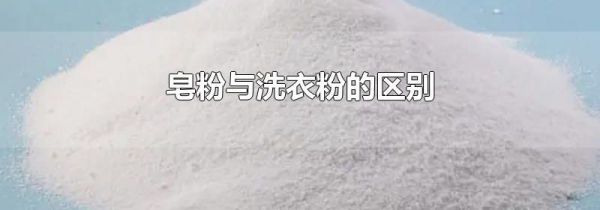 皂粉与洗衣粉的区别